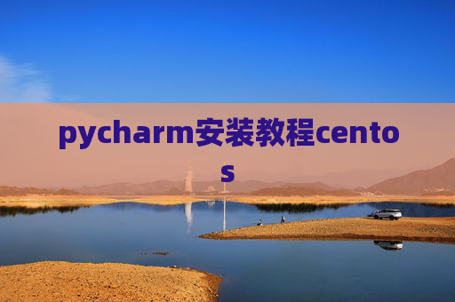 pycharm安装教程centos