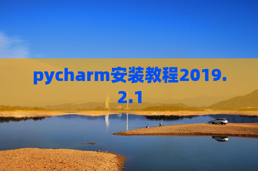 pycharm安装教程2019.2.1